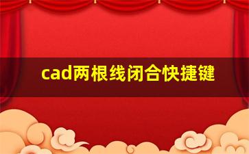 cad两根线闭合快捷键