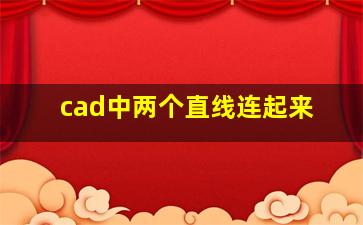 cad中两个直线连起来