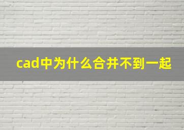 cad中为什么合并不到一起