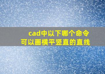 cad中以下哪个命令可以画横平竖直的直线