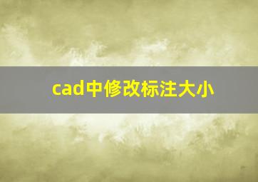 cad中修改标注大小