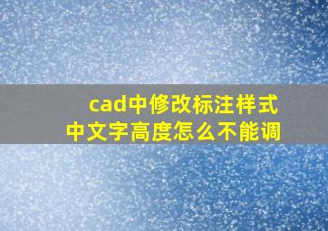 cad中修改标注样式中文字高度怎么不能调