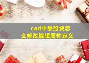 cad中参照块怎么修改编辑属性定义