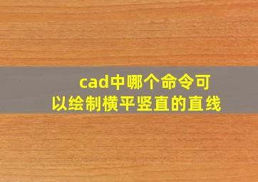 cad中哪个命令可以绘制横平竖直的直线