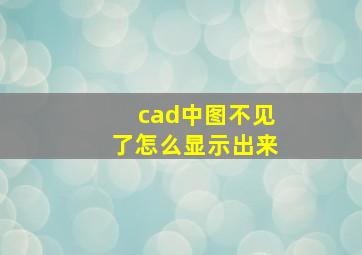 cad中图不见了怎么显示出来