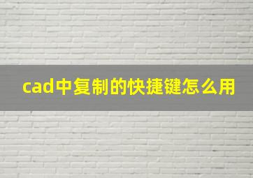 cad中复制的快捷键怎么用