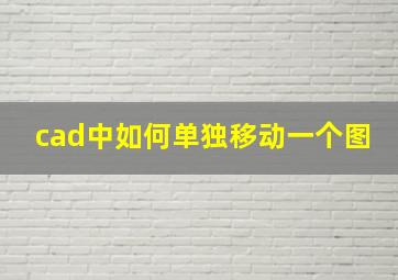 cad中如何单独移动一个图