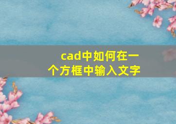 cad中如何在一个方框中输入文字