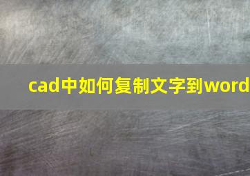 cad中如何复制文字到word