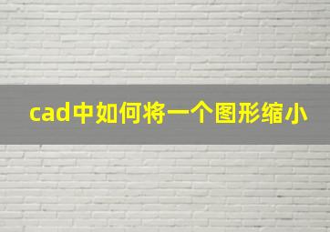 cad中如何将一个图形缩小