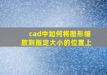 cad中如何将图形缩放到指定大小的位置上