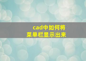 cad中如何将菜单栏显示出来