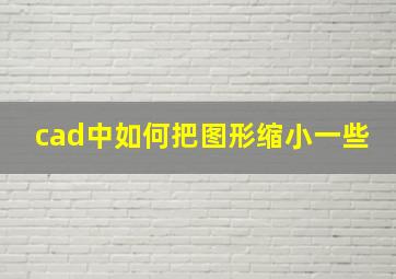 cad中如何把图形缩小一些