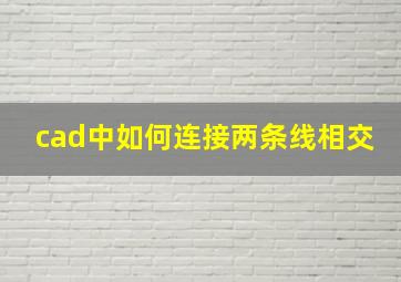 cad中如何连接两条线相交