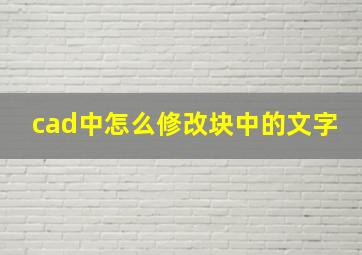 cad中怎么修改块中的文字