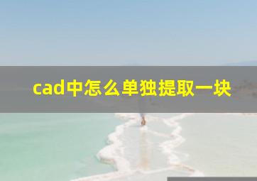 cad中怎么单独提取一块