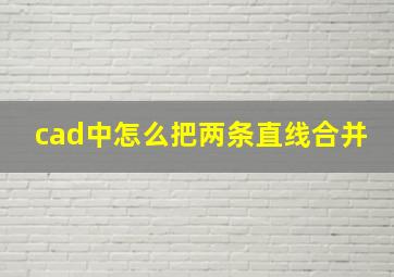 cad中怎么把两条直线合并