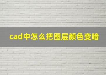 cad中怎么把图层颜色变暗