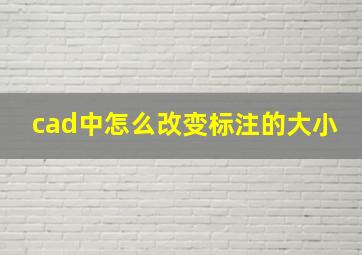 cad中怎么改变标注的大小