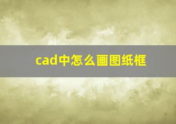 cad中怎么画图纸框