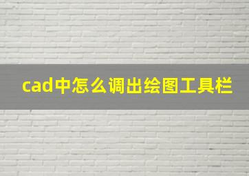 cad中怎么调出绘图工具栏