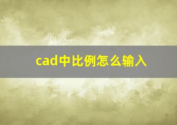 cad中比例怎么输入