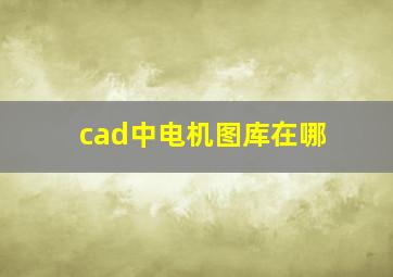 cad中电机图库在哪