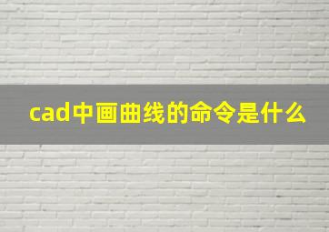 cad中画曲线的命令是什么