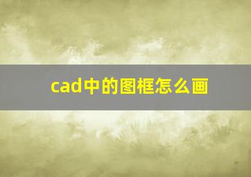 cad中的图框怎么画