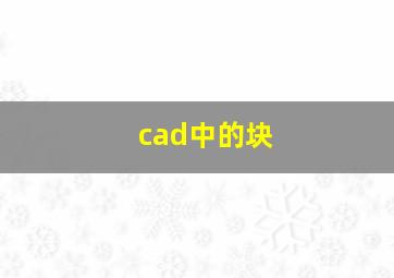 cad中的块