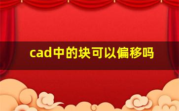 cad中的块可以偏移吗