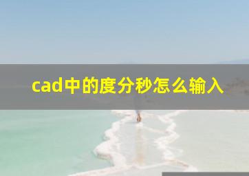 cad中的度分秒怎么输入