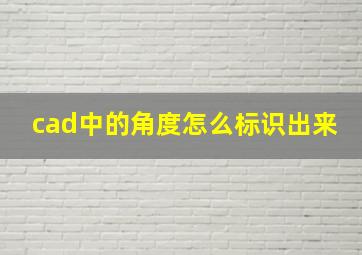 cad中的角度怎么标识出来