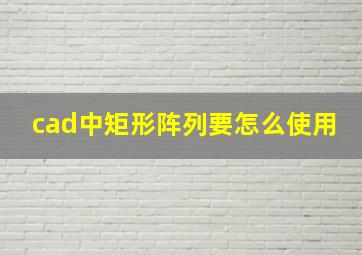 cad中矩形阵列要怎么使用