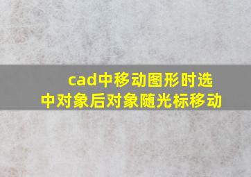 cad中移动图形时选中对象后对象随光标移动