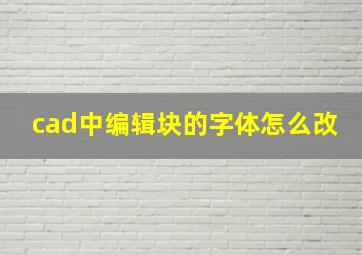 cad中编辑块的字体怎么改