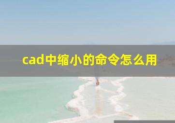 cad中缩小的命令怎么用