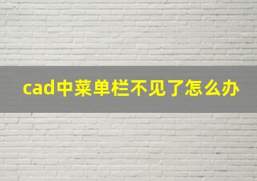 cad中菜单栏不见了怎么办