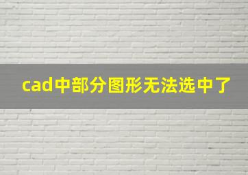 cad中部分图形无法选中了