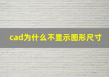 cad为什么不显示图形尺寸