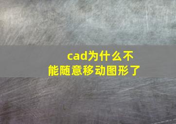 cad为什么不能随意移动图形了