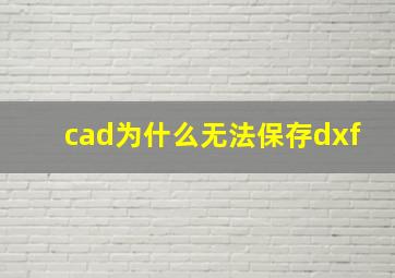 cad为什么无法保存dxf