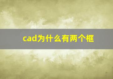 cad为什么有两个框