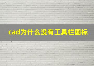 cad为什么没有工具栏图标