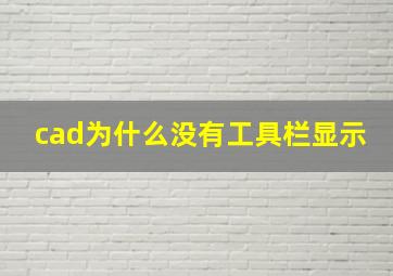 cad为什么没有工具栏显示