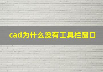 cad为什么没有工具栏窗口