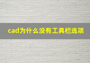 cad为什么没有工具栏选项