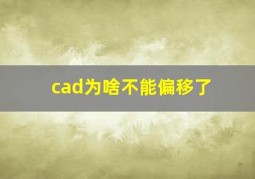 cad为啥不能偏移了