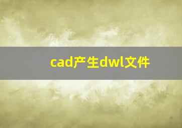 cad产生dwl文件