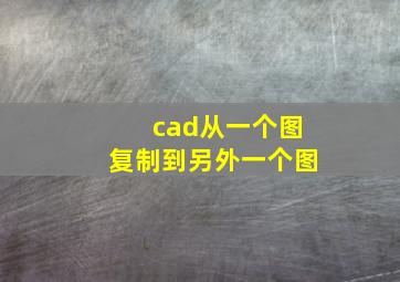 cad从一个图复制到另外一个图